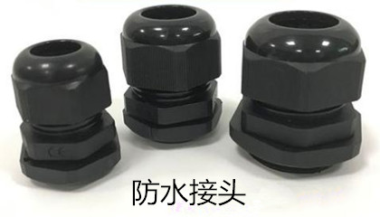 安裝防水接頭時需注意哪些事項？